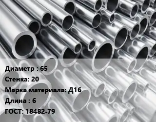 Труба алюминиевая 65 s=20 Марка: Д16 L=6 ГОСТ: 18482-79